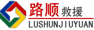 凌云道路救援